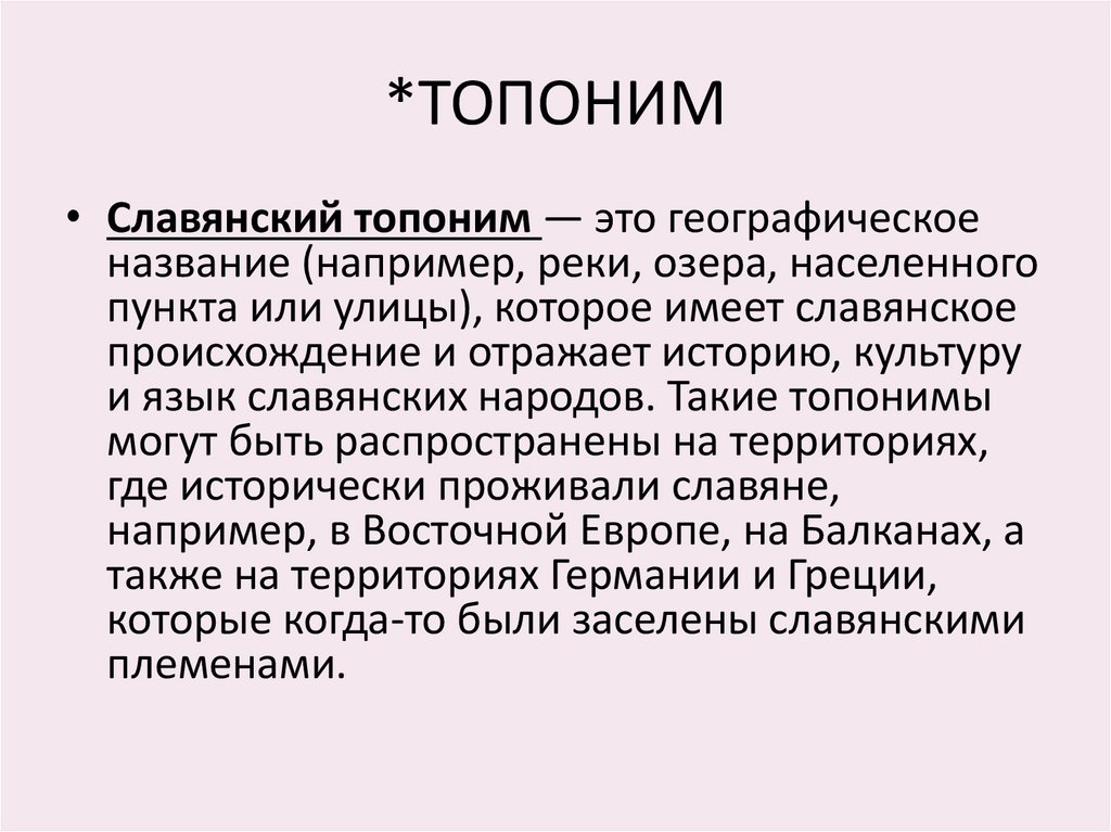 *ТОПОНИМ