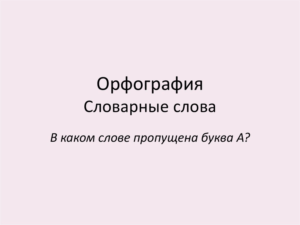 Орфография Словарные слова