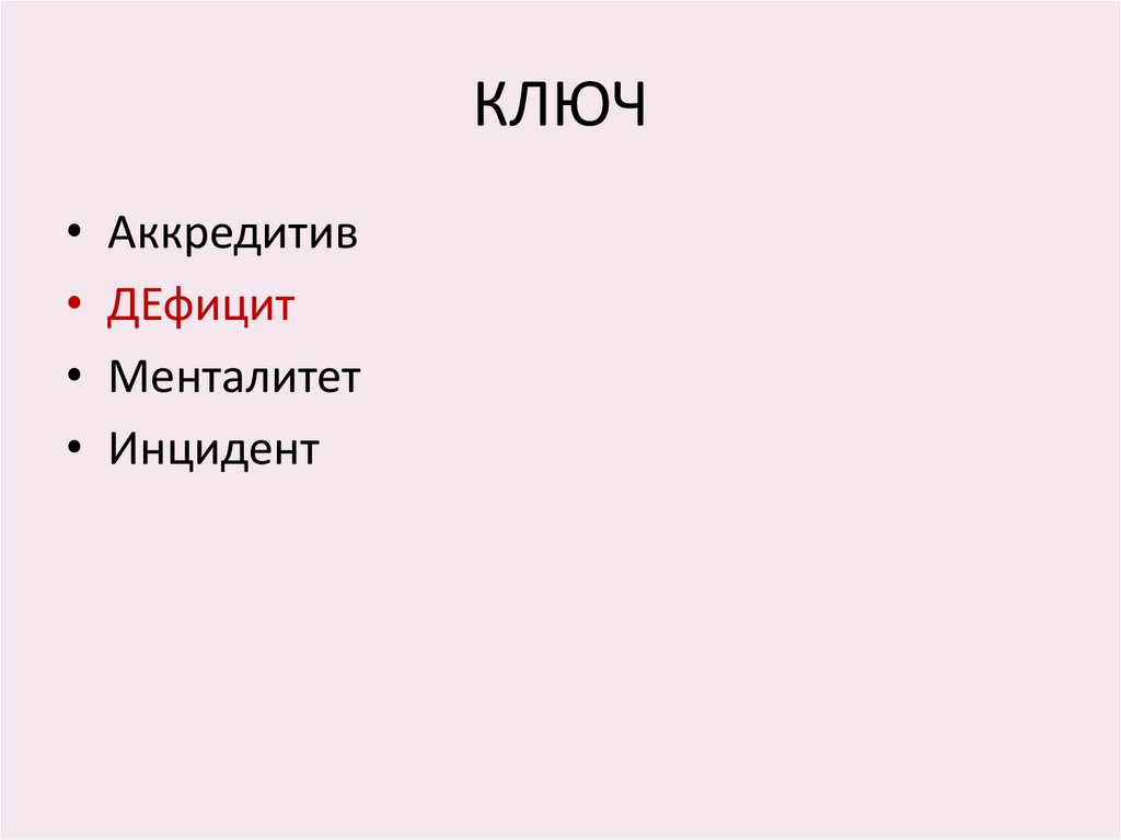 КЛЮЧ