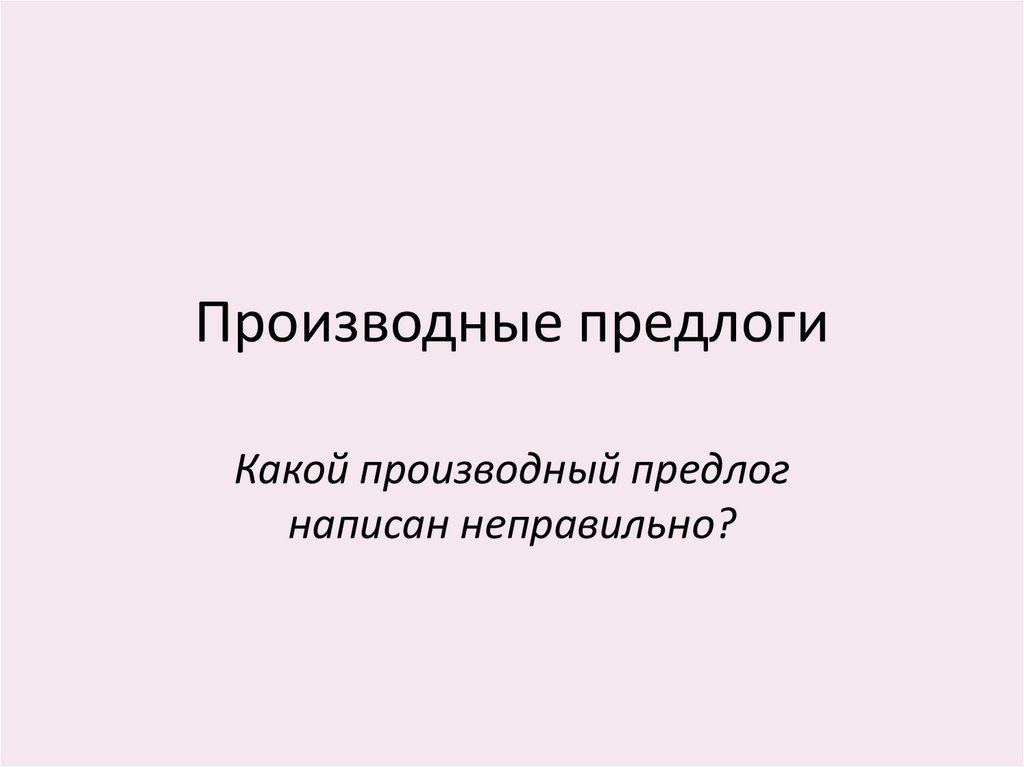 Производные предлоги