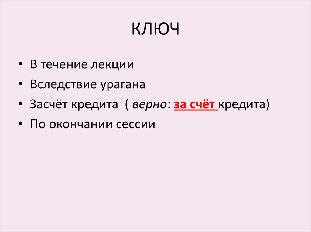 КЛЮЧ