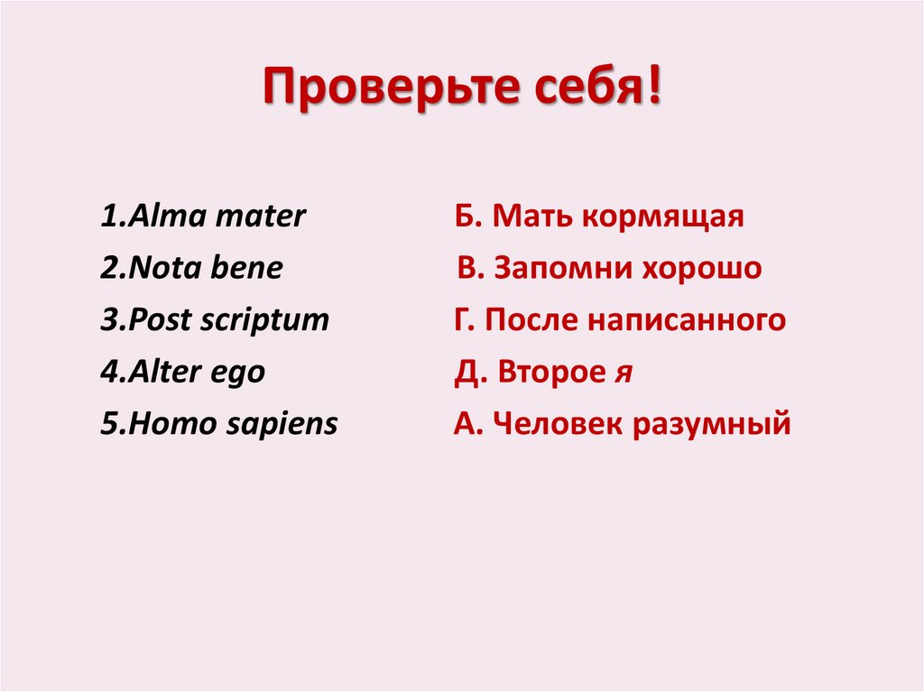 Проверьте себя!