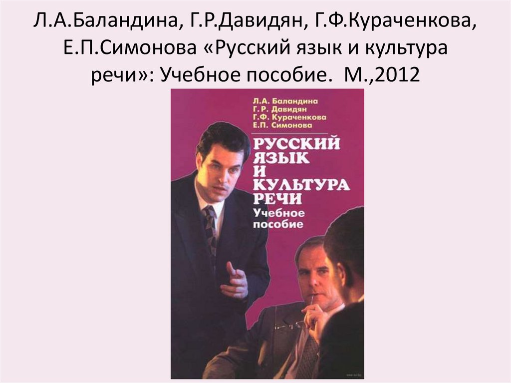 Л.А.Баландина, Г.Р.Давидян, Г.Ф.Кураченкова, Е.П.Симонова «Русский язык и культура речи»: Учебное пособие. М.,2012