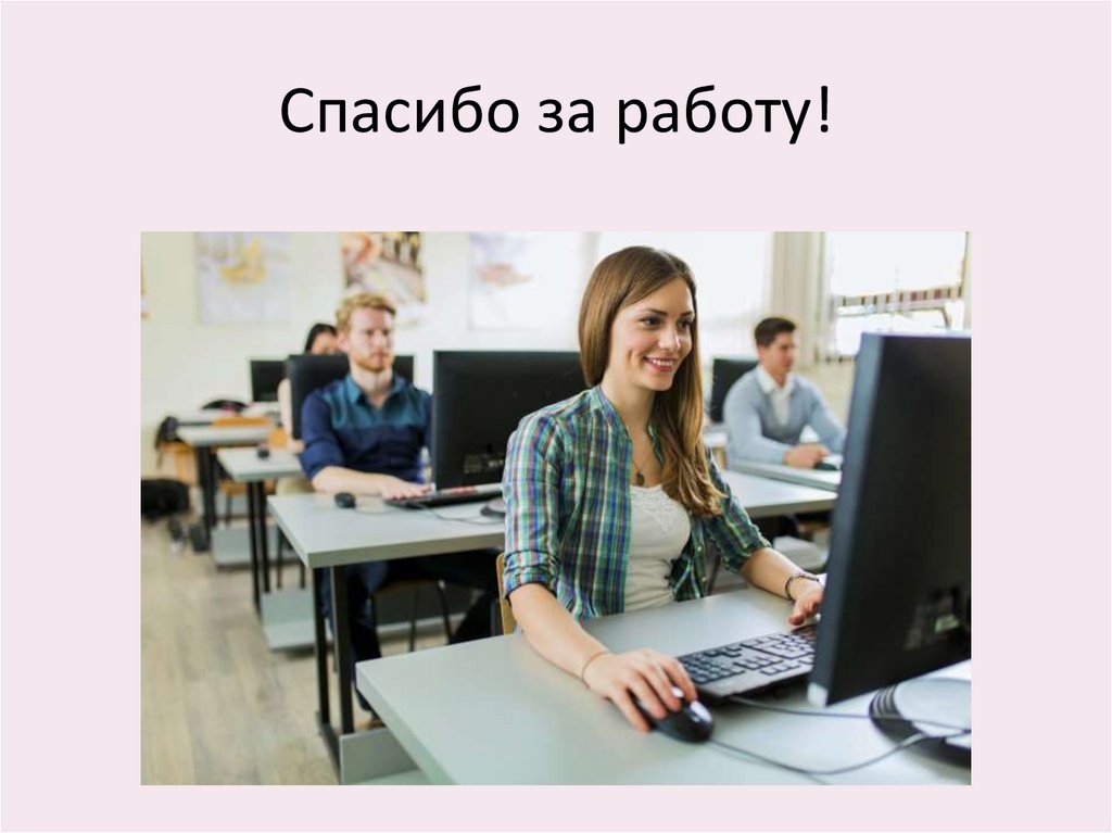 Спасибо за работу!