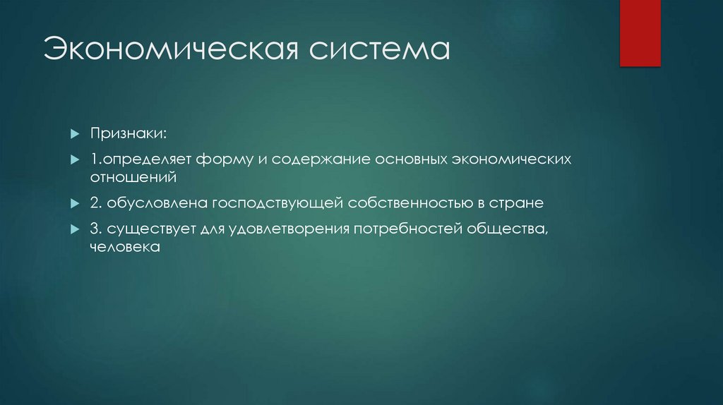 Экономическая система