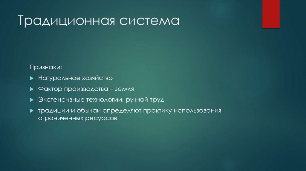 Традиционная система