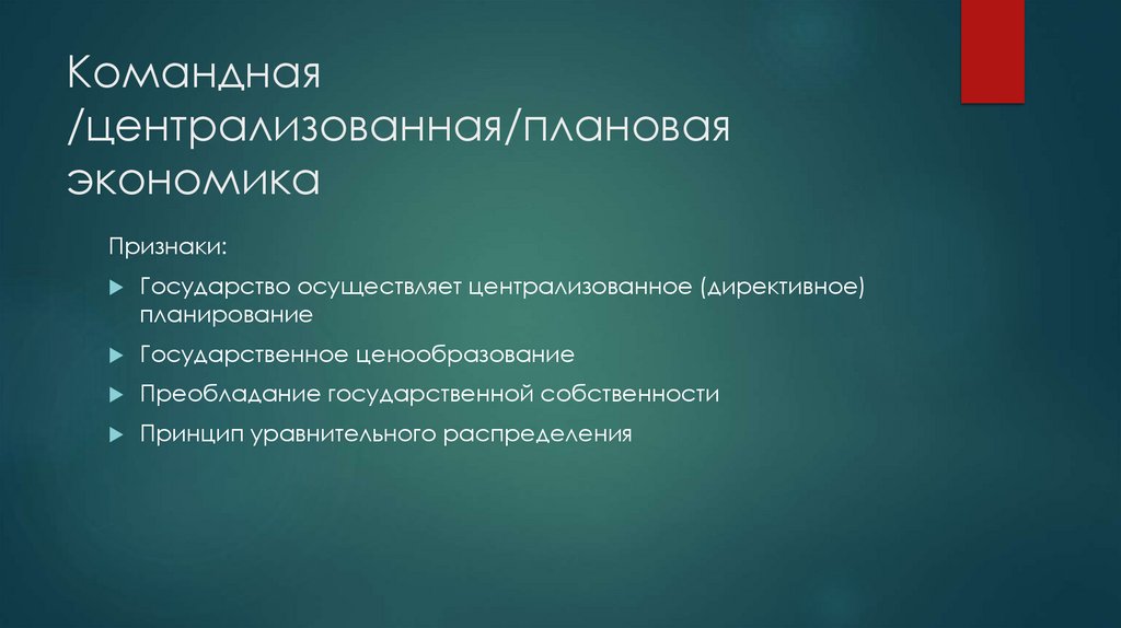 Командная /централизованная/плановая экономика