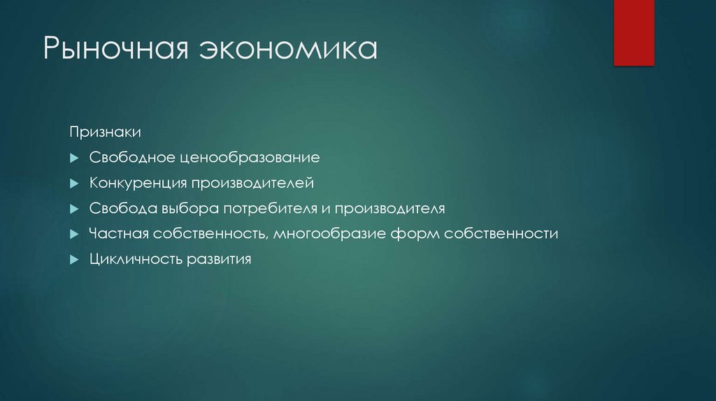 Рыночная экономика