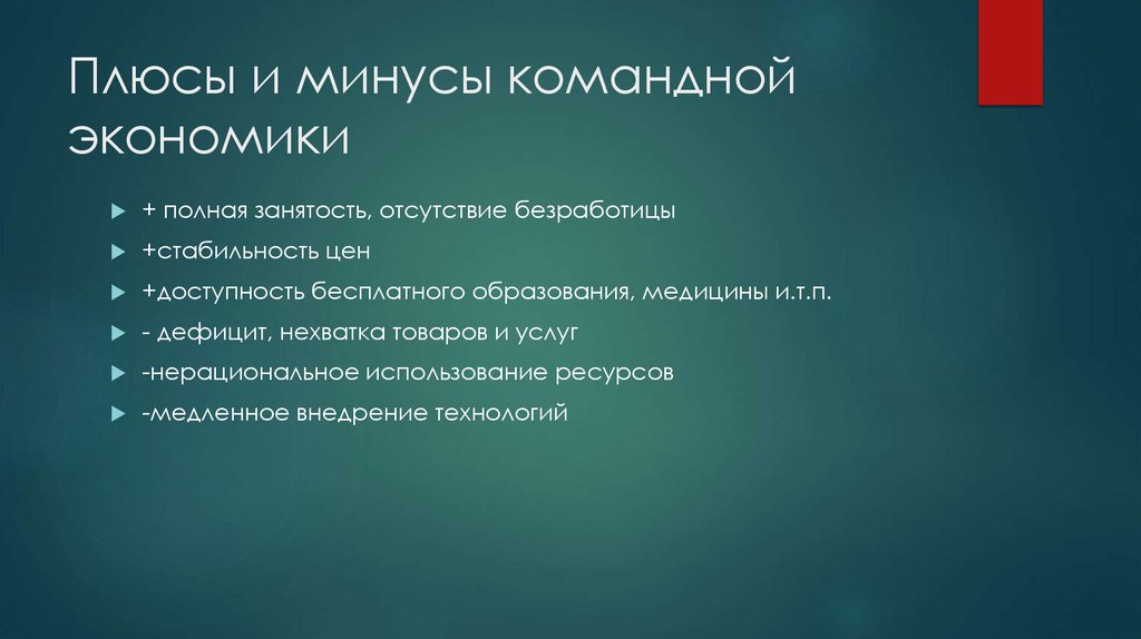 Плюсы и минусы командной экономики