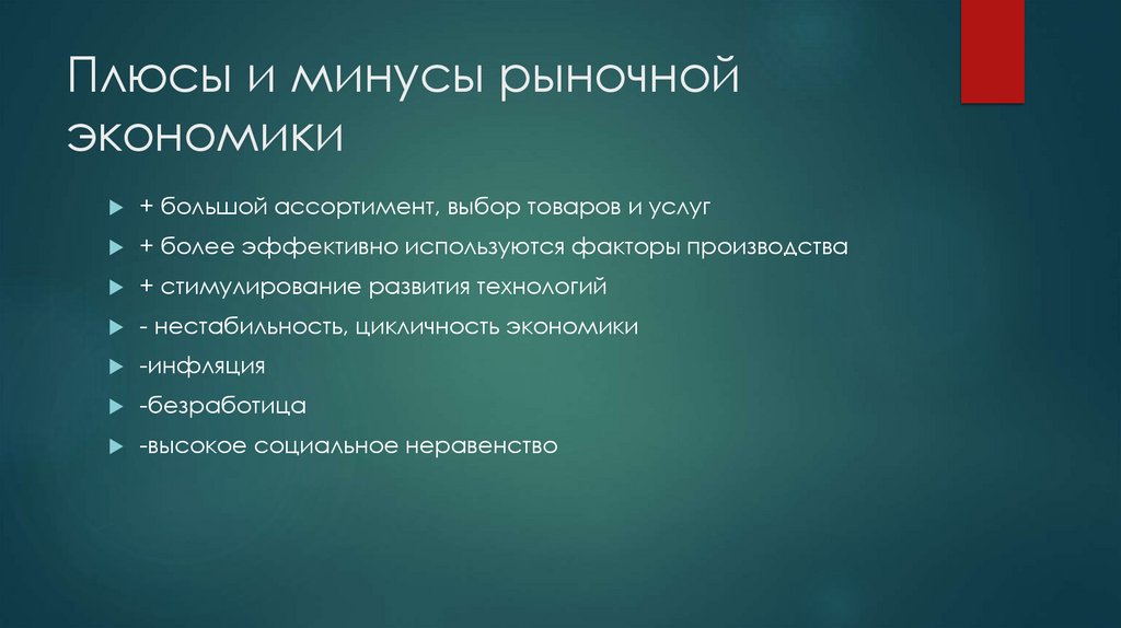 Плюсы и минусы рыночной экономики