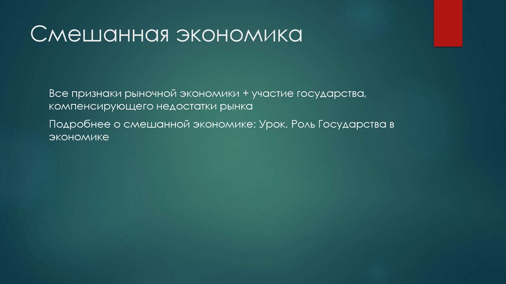 Смешанная экономика