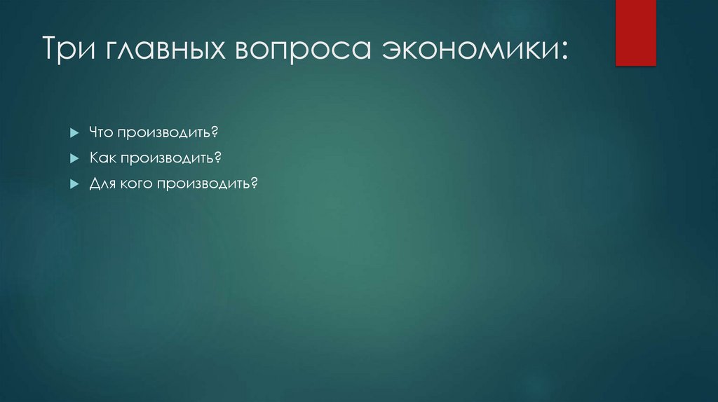 Три главных вопроса экономики: