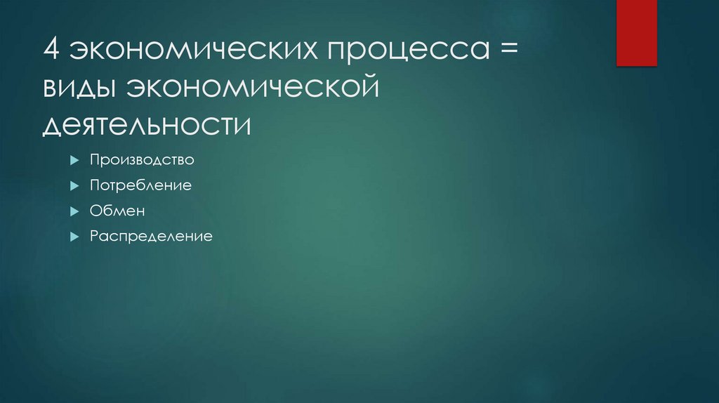 4 экономических процесса = виды экономической деятельности
