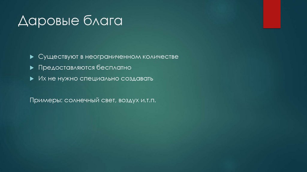 Даровые блага