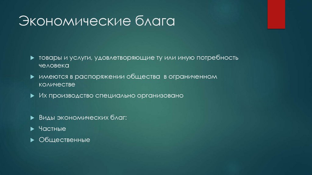 Экономические блага