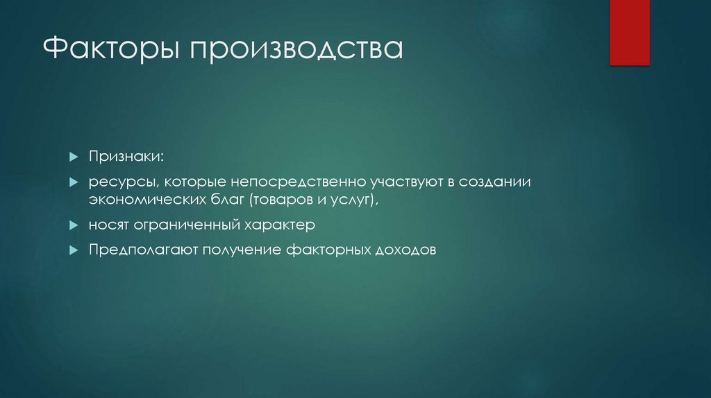 Факторы производства