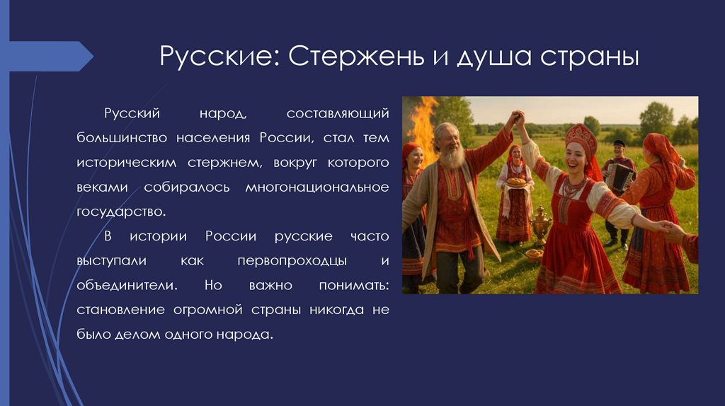 Русские: Стержень и душа страны