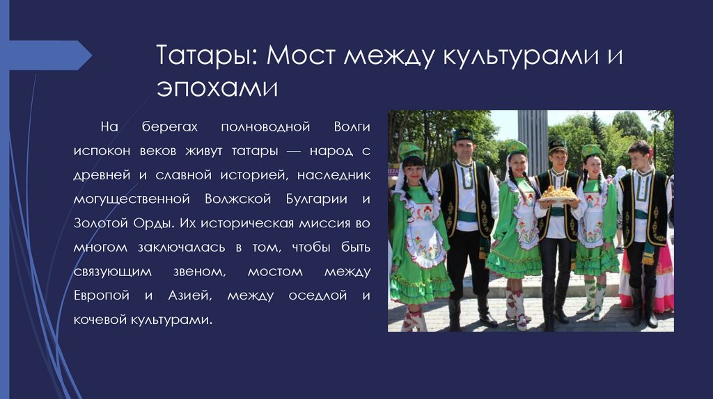 Татары: Мост между культурами и эпохами