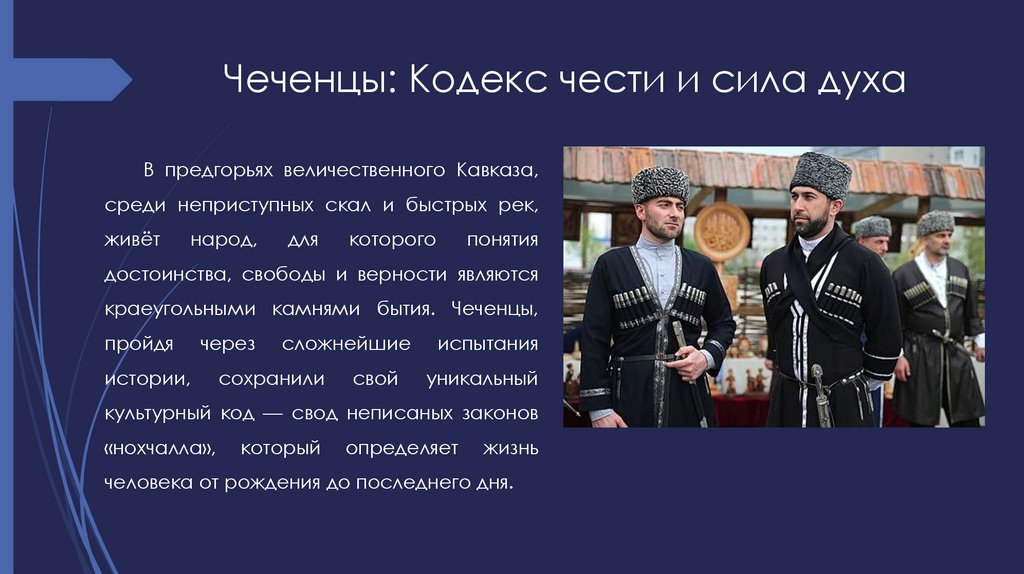 Чеченцы: Кодекс чести и сила духа