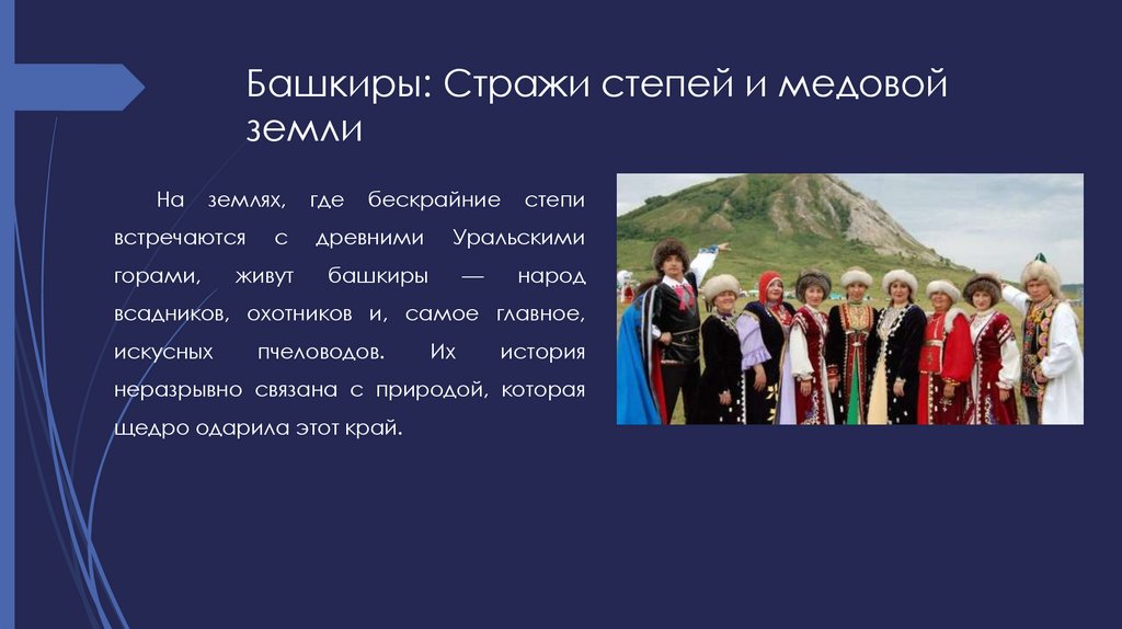 Башкиры: Стражи степей и медовой земли