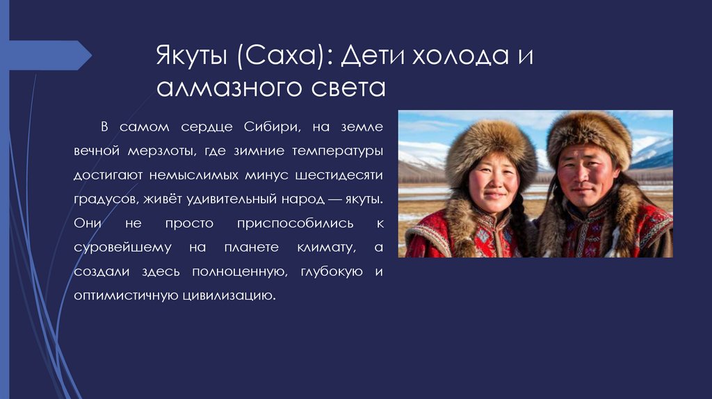 Якуты (Саха): Дети холода и алмазного света