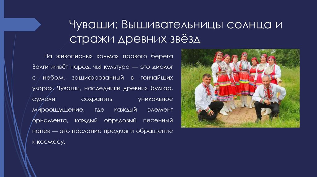 Чуваши: Вышивательницы солнца и стражи древних звёзд