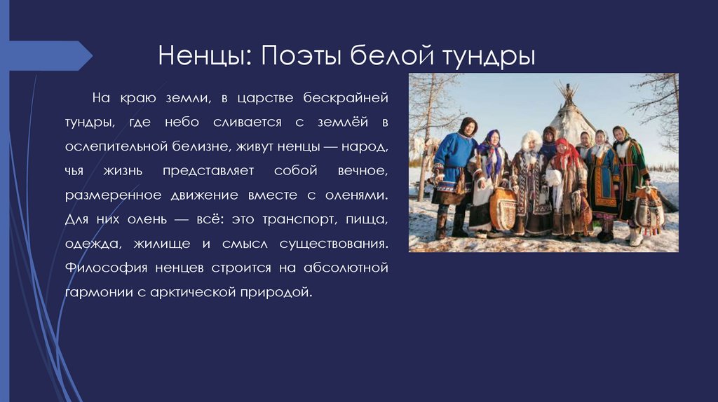 Ненцы: Поэты белой тундры