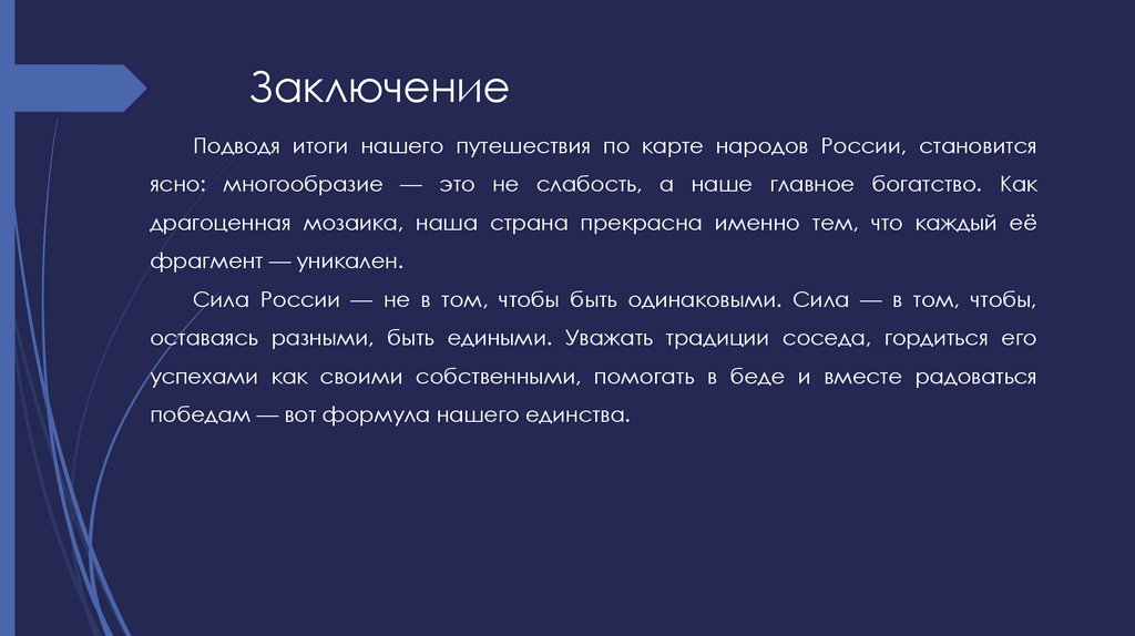 Заключение