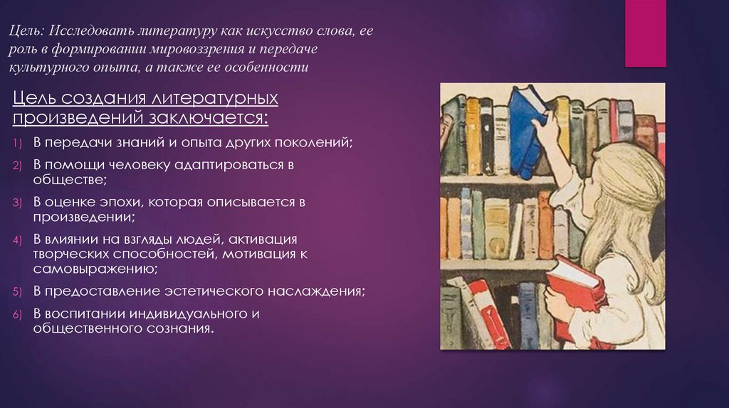 Цель: Исследовать литературу как искусство слова, ее роль в формировании мировоззрения и передаче культурного опыта, а также ее