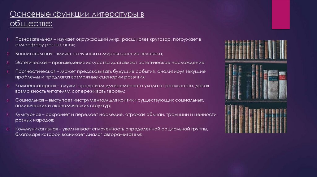 Основные функции литературы в обществе: