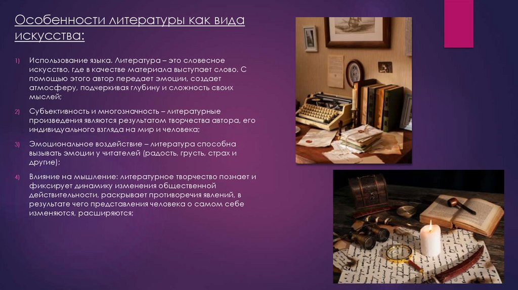 Особенности литературы как вида искусства: