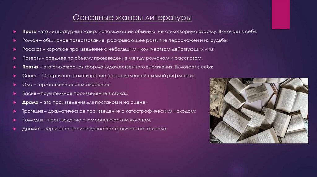Основные жанры литературы