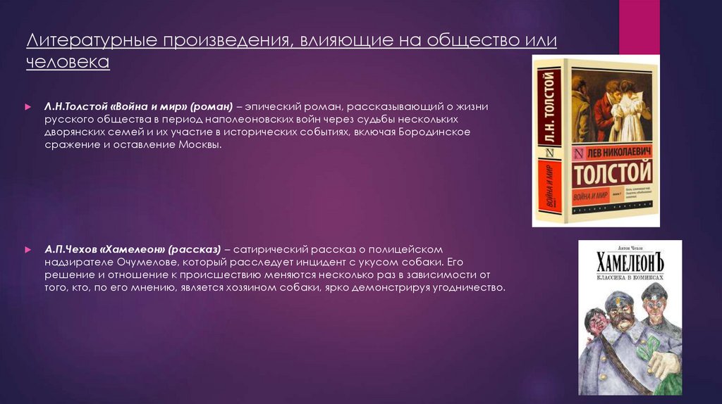 Литературные произведения, влияющие на общество или человека