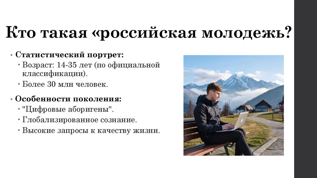 Кто такая «российская молодежь?