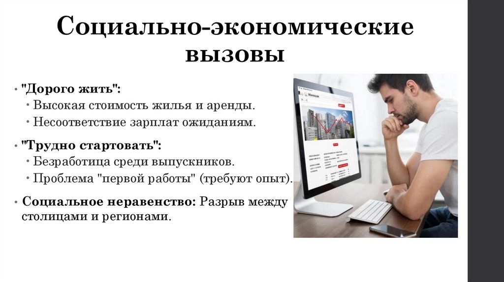 Социально-экономические вызовы