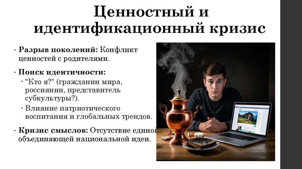  Ценностный и идентификационный кризис