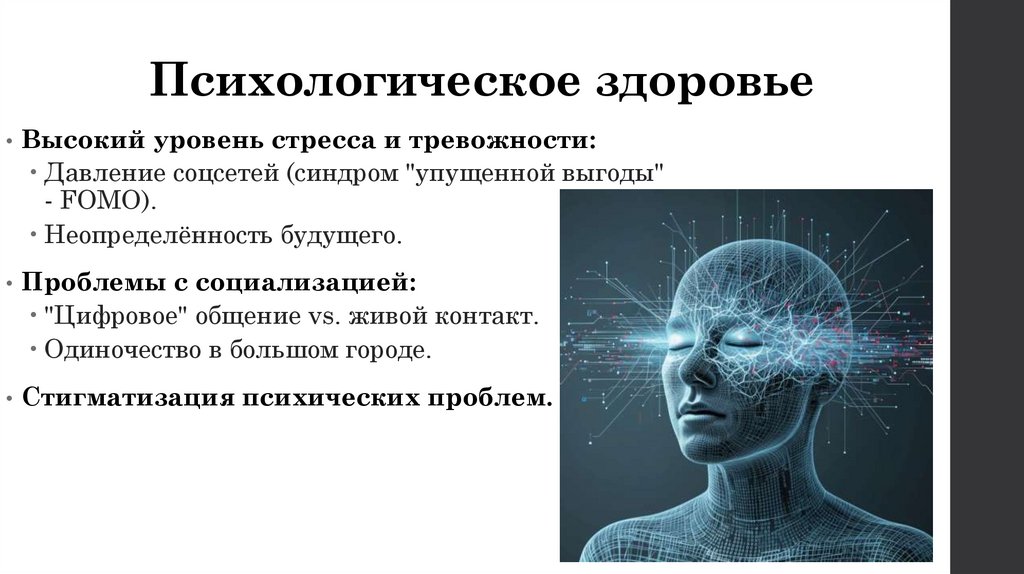 Психологическое здоровье