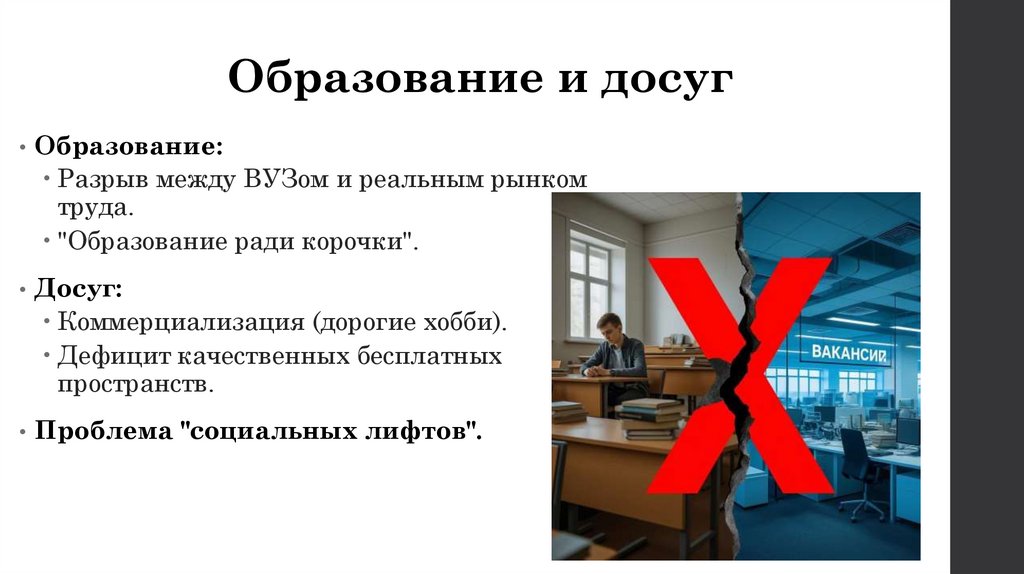 Образование и досуг