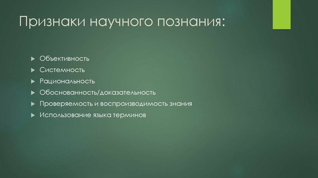 Признаки научного познания: