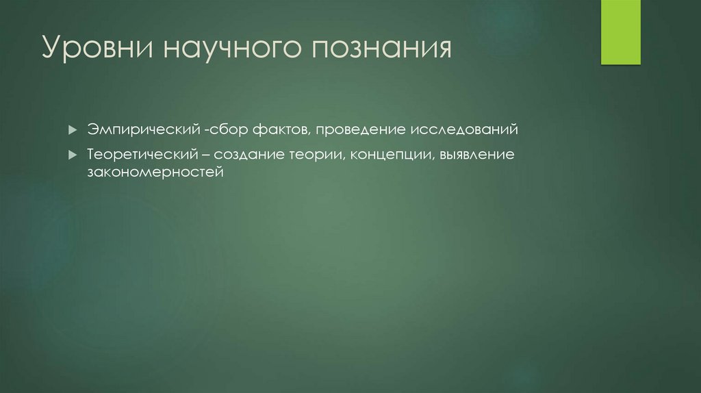 Уровни научного познания