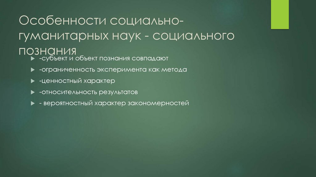 Особенности социально-гуманитарных наук - cоциального познания