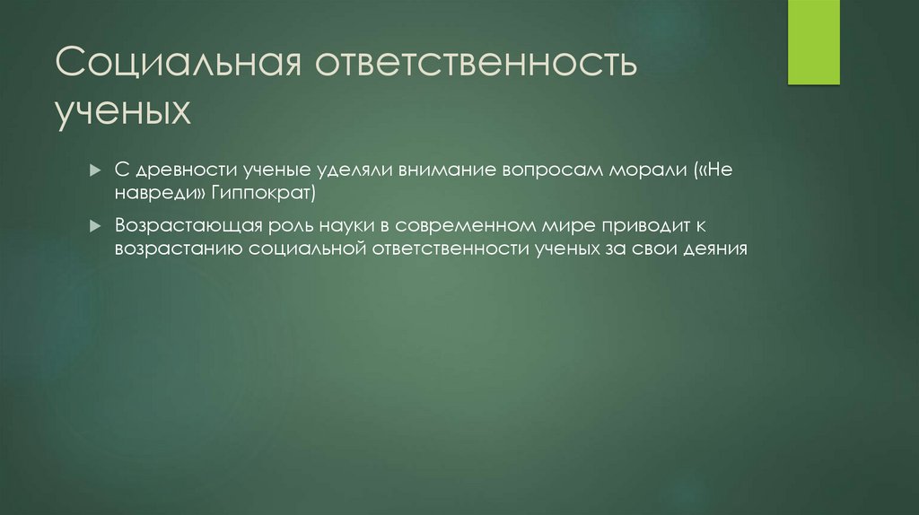 Социальная ответственность ученых