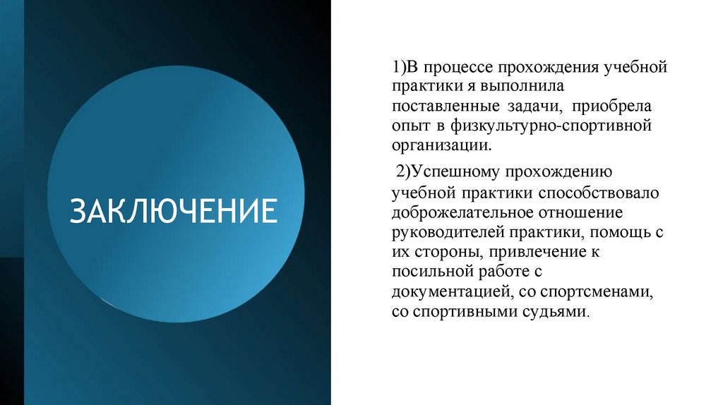 1)В процессе прохождения учебной