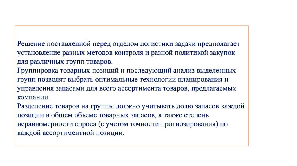 Решение поставленной перед отделом логистики задачи предполагает установление разных методов контроля и разной политикой