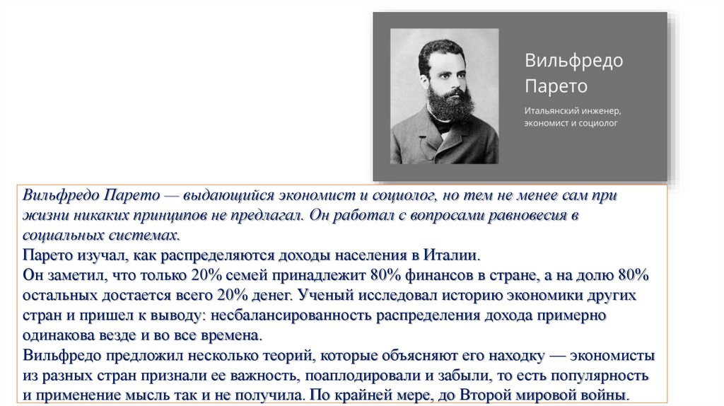 Вильфредо Парето — выдающийся экономист и социолог, но тем не менее сам при жизни никаких принципов не предлагал. Он работал с