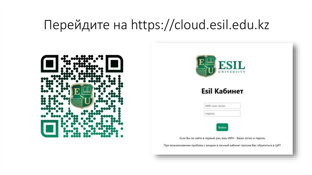 Перейдите на https://cloud.esil.edu.kz