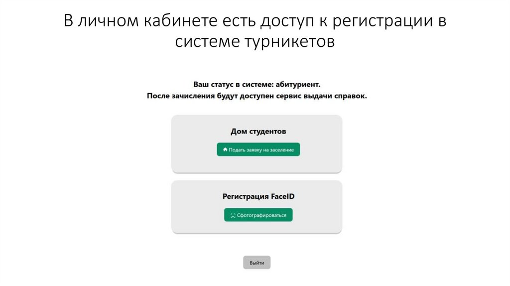 В личном кабинете есть доступ к регистрации в системе турникетов