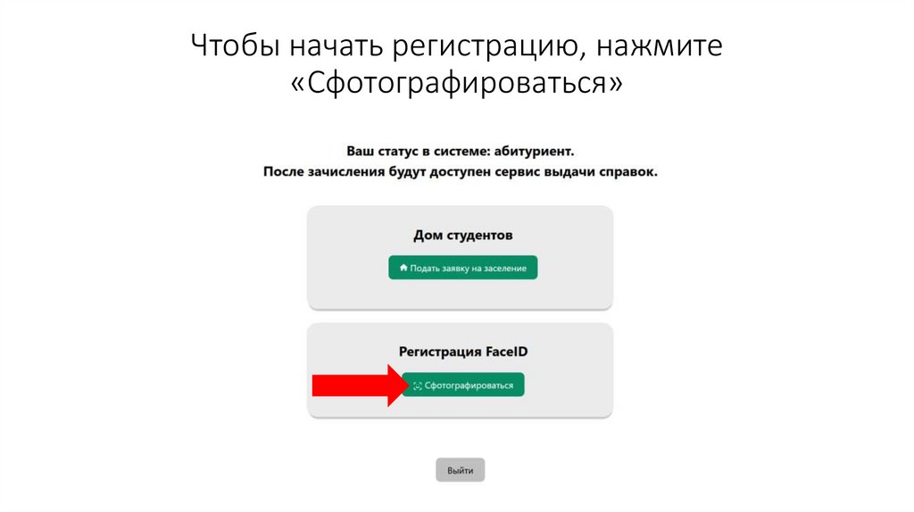 Чтобы начать регистрацию, нажмите «Сфотографироваться»