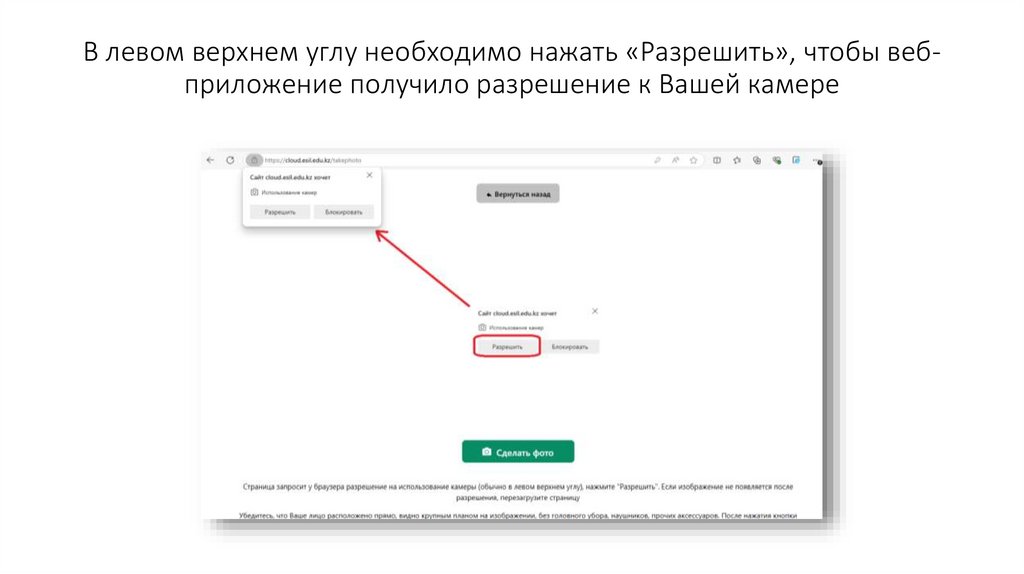 В левом верхнем углу необходимо нажать «Разрешить», чтобы веб-приложение получило разрешение к Вашей камере