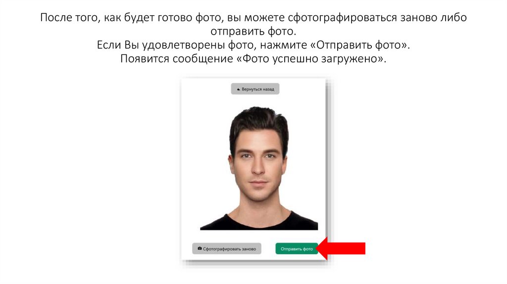 После того, как будет готово фото, вы можете сфотографироваться заново либо отправить фото. Если Вы удовлетворены фото, нажмите